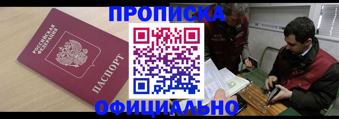 прописка для работы в Краснозаводске