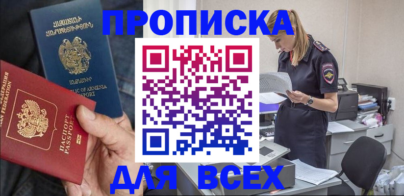 прописка штамп в Краснозаводске